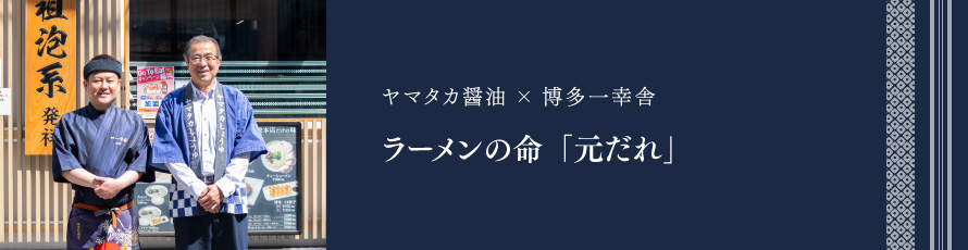 ヤマタカ醤油×博多一幸舎 ラーメンの命“元ダレ（醤油ダレ）”