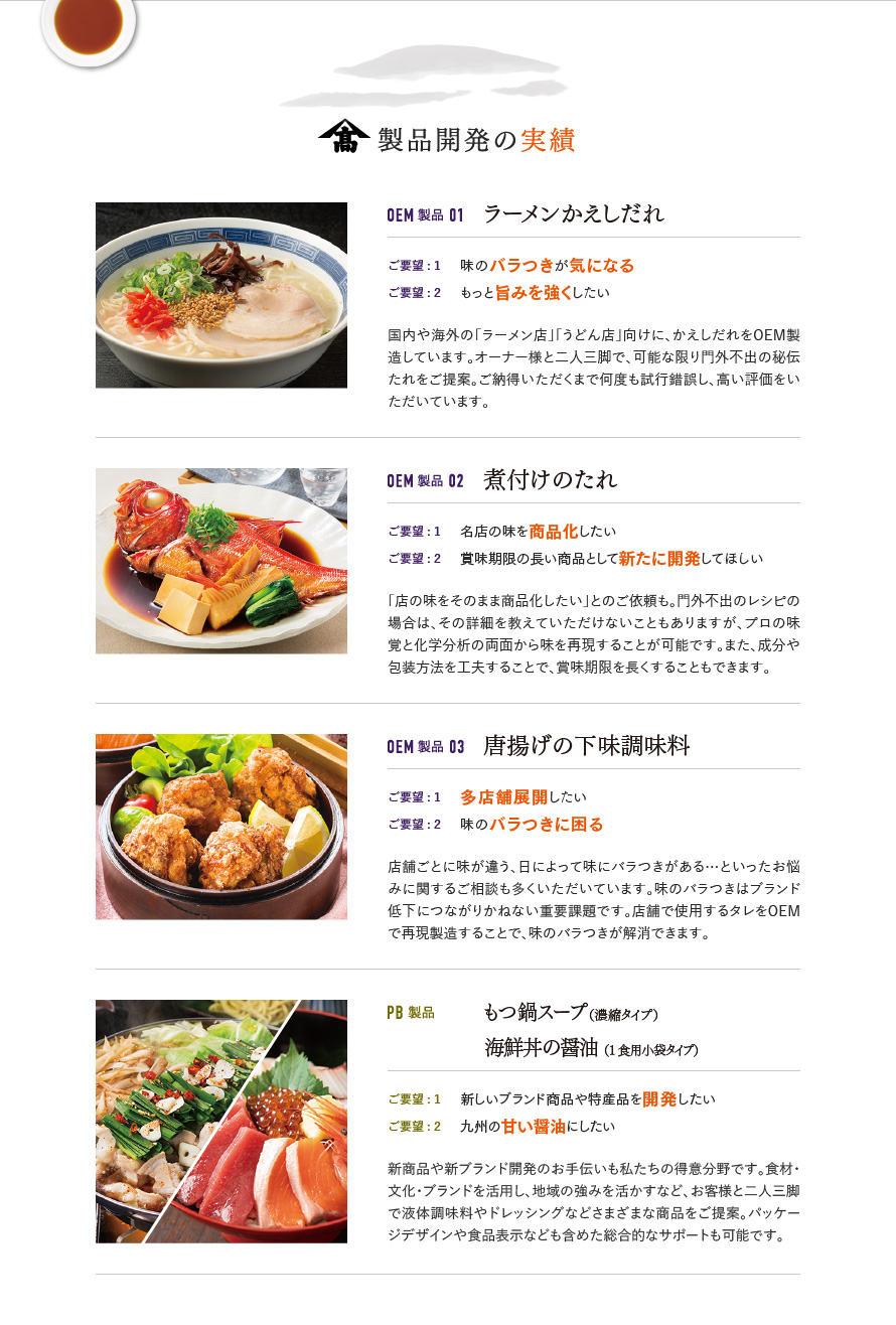 【製品開発の実績】ラーメンかえしだれ・煮付けのたれ・唐揚げの下味調味料・もつ鍋スープ（濃縮タイプ）・海鮮丼の醤油（1食用小袋タイプ）