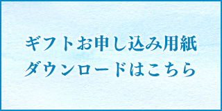 ギフトお申込用紙はこちら