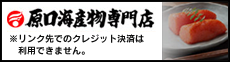 原口海産物専門店