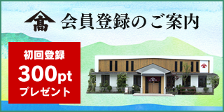 会員登録のご案内