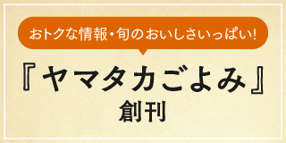 おトクな情報・旬のおいしさいっぱい! 『ヤマタカごよみ』創刊