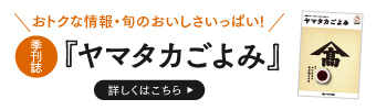 おトクな情報・旬のおいしさいっぱい! 季刊誌『ヤマタカごよみ』