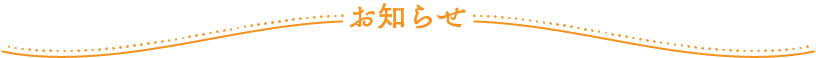 お知らせ